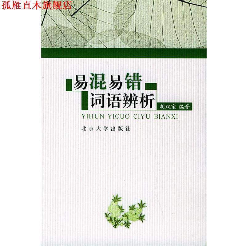 【正版书】 易混易错词语辨析 胡双宝 编著 北京大学出版社