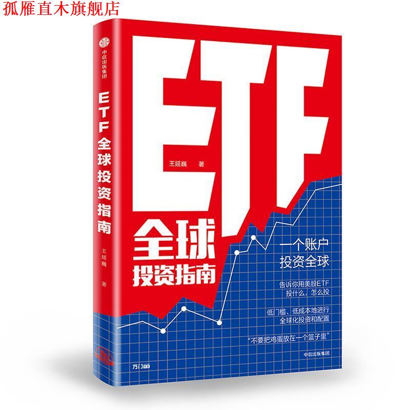 【正版书】 ETF投资指南 王延巍 中信出版社