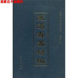 【正版书】 医道寿养精编 高文柱 等 华夏出版社