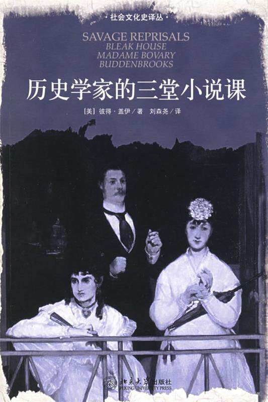 【正版书】 历史学家的三堂小说课 (美)盖伊 著,刘森尧 译 北京大学出版社