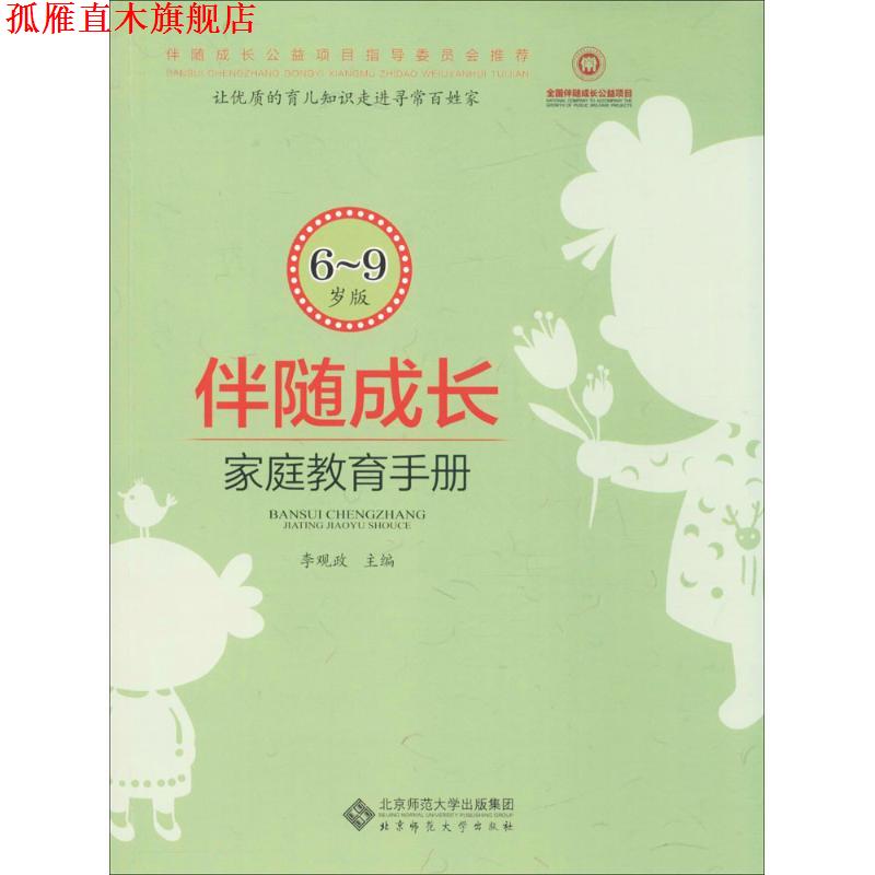 【正版书】 伴随成长 李观政 主编 北京师范大学出版社