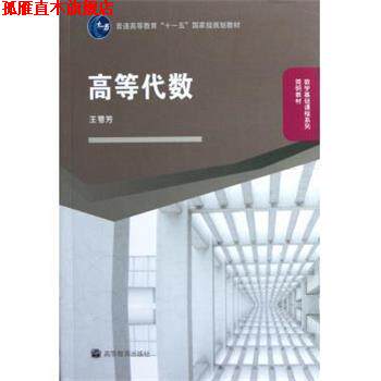 【正版书】 高等代数 王萼芳 编 高等教育出版社