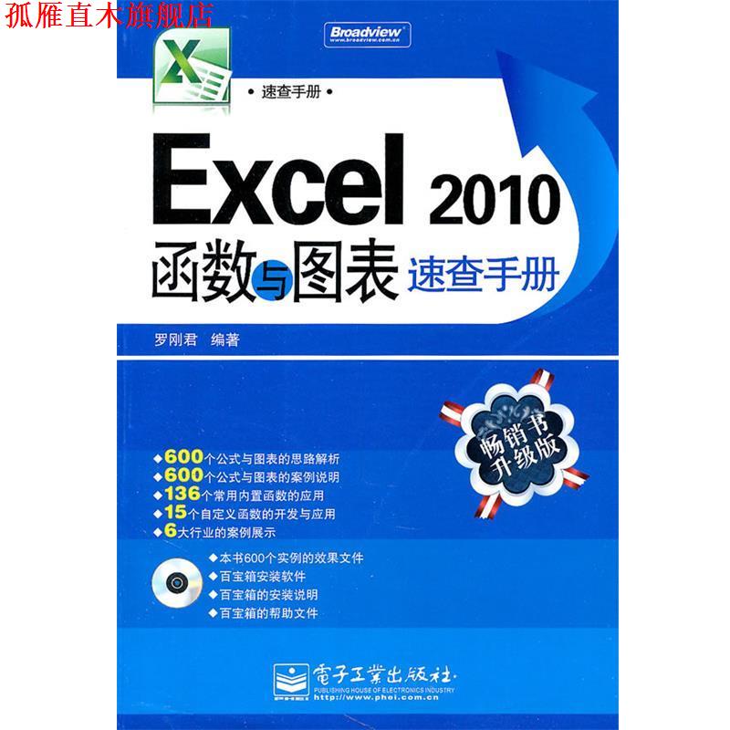 【正版书】 Excel 2010函数与图表速查手册 罗刚君　编著 电子工业出版社