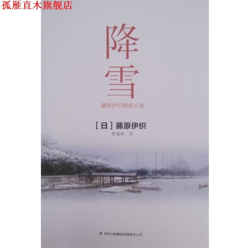 【正版书】 降雪 [日] 藤原伊织 著,曹逸冰 译 吉林出版集团有限责任公司