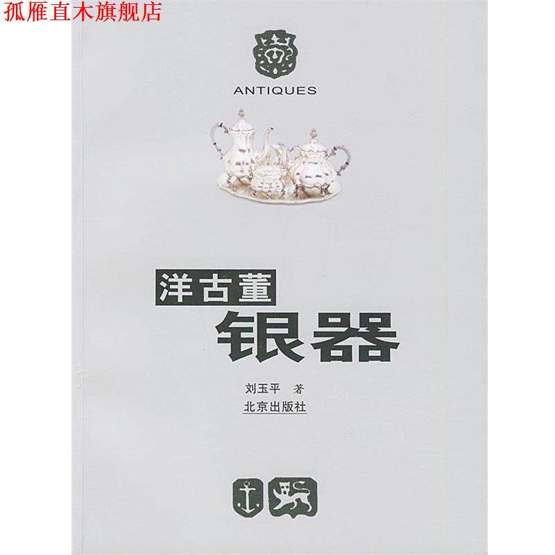 【正版书】 洋古董银器 刘玉平 著 北京出版社