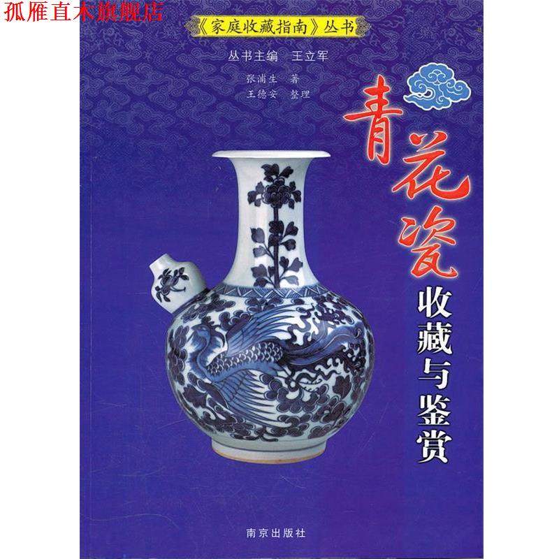 【正版书】 青花瓷收藏与鉴赏 张浦生　著 南京出版社