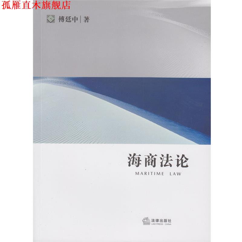 【正版书】 海商法论 傅廷中 法律出版社