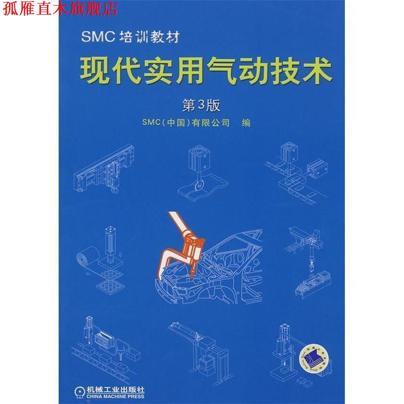 【正版书】 现代实用气动技术第3版SMC培训教材 SMC(中国)有限公司 编 机械工业出版社