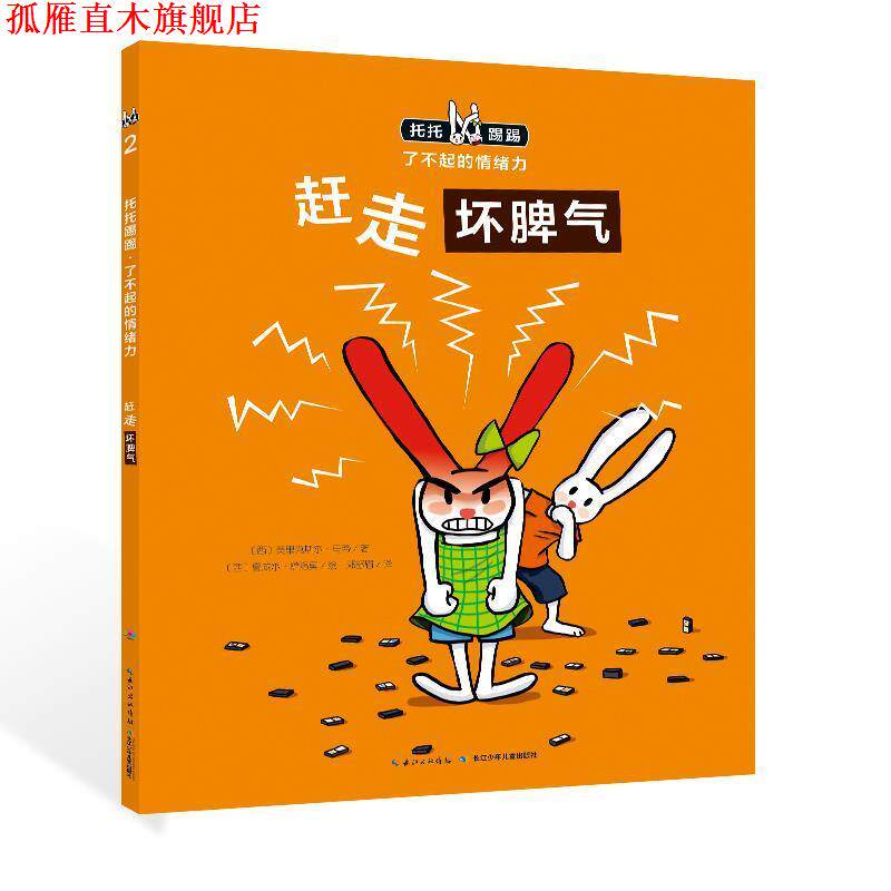 【正版书】 赶走坏脾气 马蒂 长江少年儿童出版社