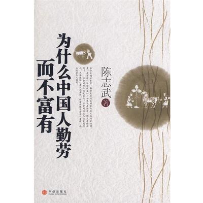【正版书】 为什么中国人勤劳而不富有 陈志武　著 中信出版社