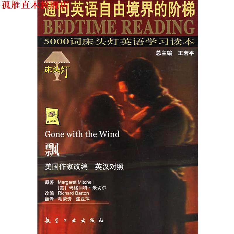 【正版书】 飘--床头灯英语5000词11 王若平 等主编 航空工业出版社