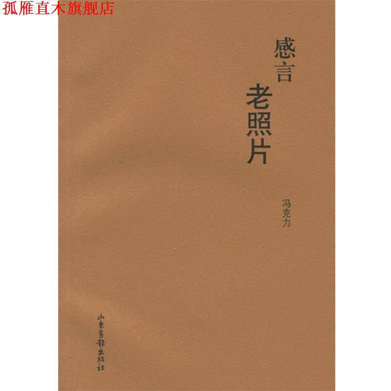 【正版书】 感言老照片 冯克力 著 山东画报出版社