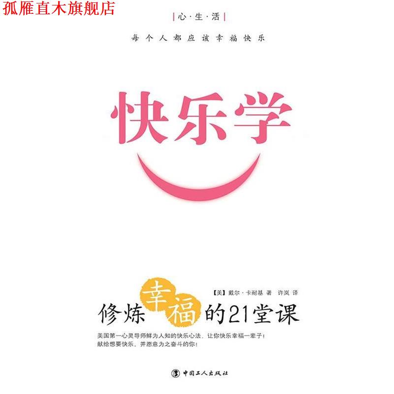 【正版书】 快乐学：修炼幸福的21堂课 (美)卡耐基 中国工人出版社
