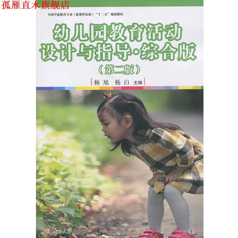 【正版书】 幼儿园教育活动设计与指导 杨旭等 复旦大学出版社