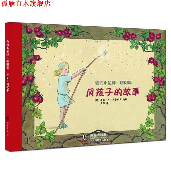 【正版书】 爱的小星球·暖阳篇:风孩子的故事 (德)奥尔弗斯 编绘,吴蓓 译 海豚出版社