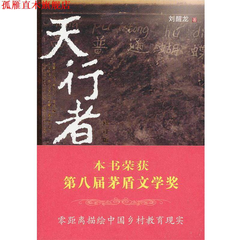 【正版书】 天行者 刘醒龙 著 人民文学出版社