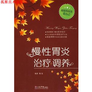 慢性胃炎调养 书 杨玺 编著 社 人民军医出版 正版