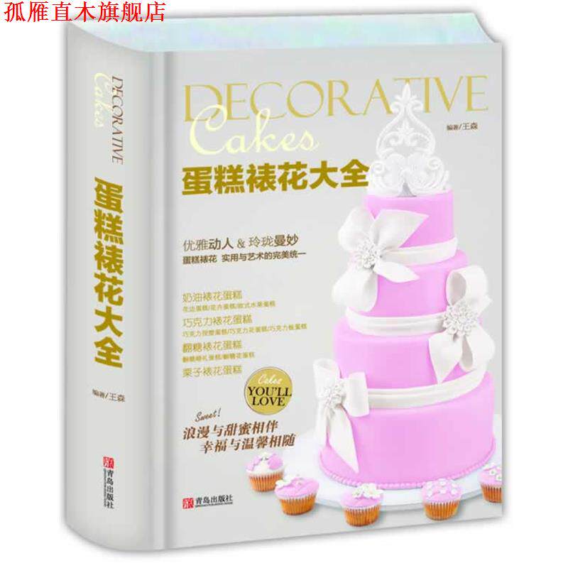 【正版书】 蛋糕裱花大全 王森编著 青岛出版社