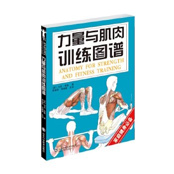 【正版书】 力量与肌肉训练图谱 (英)马克·韦勒 著,李振华 等译 山东科学技术出版社
