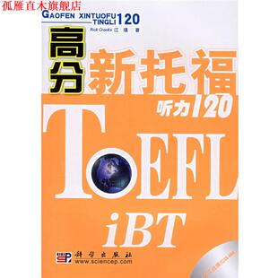 高分新托福听力120 美 科学出版 正版 社 著 书 江璞 克鲁克斯