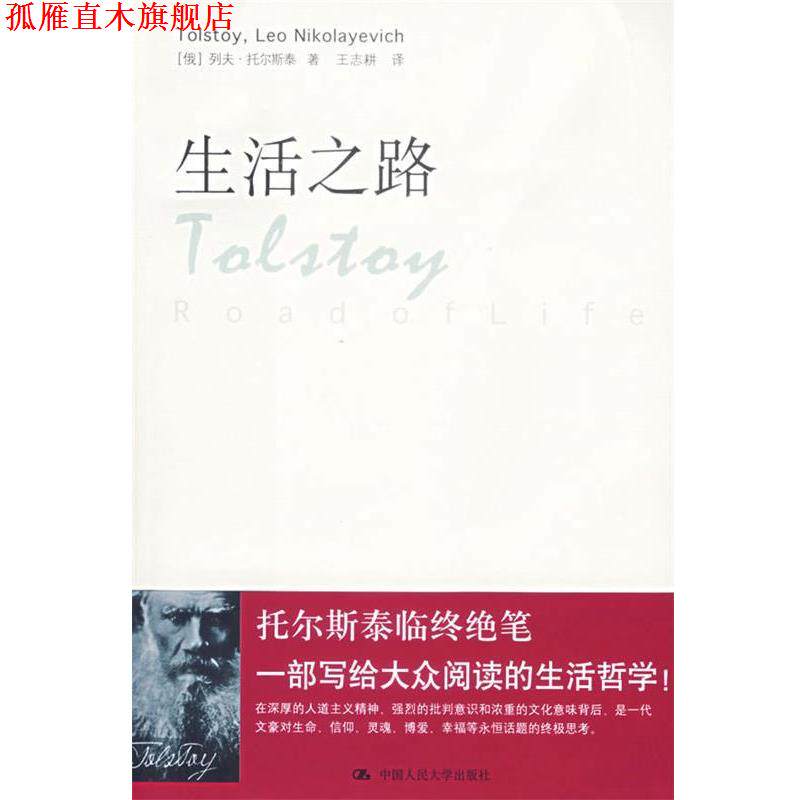 【正版书】 生活之路 (俄罗斯)托尔斯泰(Tolstoy,L.N.) ,王志耕 中国人民大学出版社