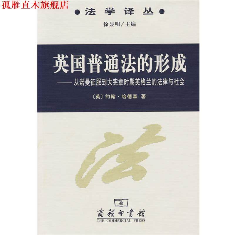 【正版书】 英国普通法的形成：从诺曼征服到大宪章时期英格兰的法律与社会 （英）哈德森 著,刘四新 译 商务印书馆