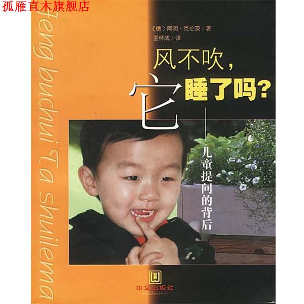 【正版书】 风不吹,它睡了吗? (德)克伦茨 著,王怀成 译 华文出版社