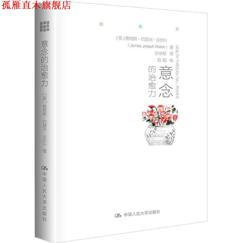 【正版书】 意念的力 詹姆斯·约瑟夫·沃尔什(James Joseph Wal 中国人民大学出版社