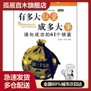 【正版】有多大肚量成多大事-通向成功的61个锦囊 王宝莹、刘小霞