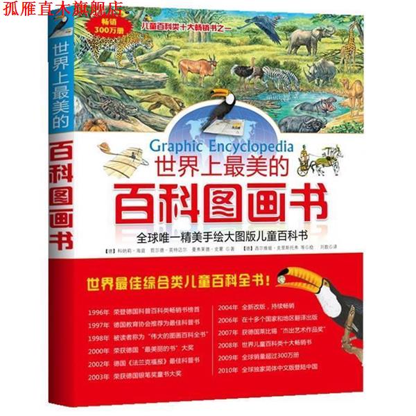 【正版书】 世界上的百科图画书 (德)哲尔德·英特迈尔,(德)曼弗莱德·史蒙 著,(德) 武汉出版社