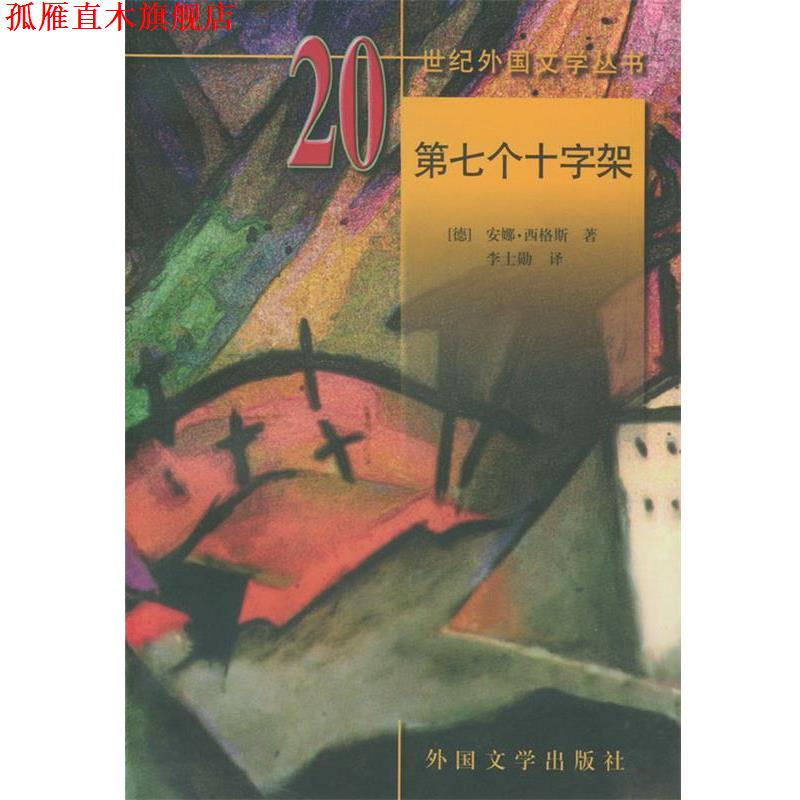 【正版书】 20世纪外国文学丛书—第七个十字架 (德)西格斯 著,李士勋 译 湖南师范大学出版社