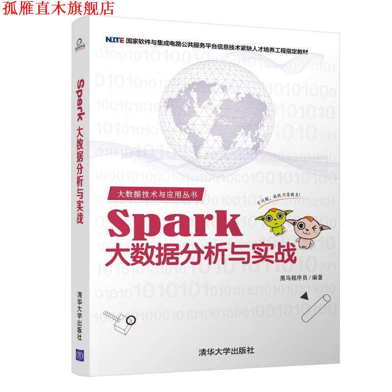 【正版书】 Spark大数据分析与实战 黑马程序员 著 清华大学出版社