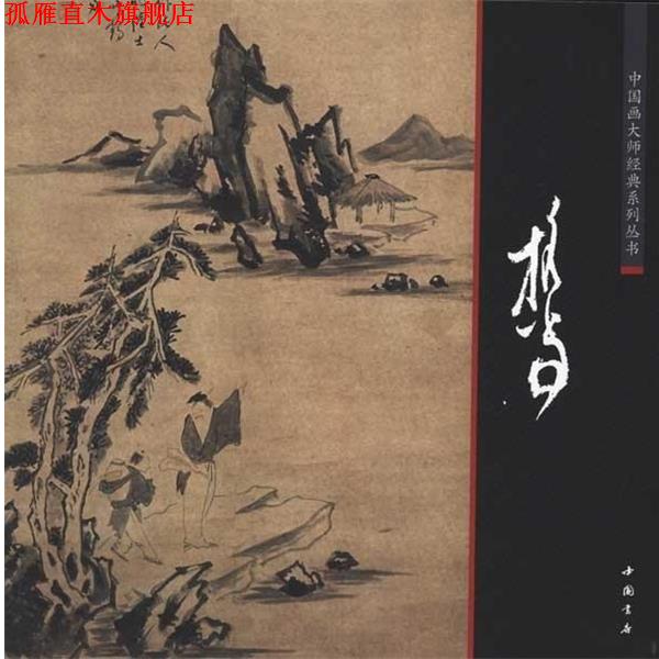 【正版书】 担当.中国画大师经典系列 担当 中国书店出版社