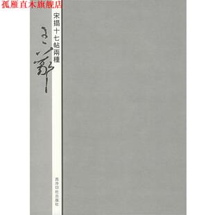 【正版书】 宋拓十七帖两种:王羲之 蒋崇无等编 西泠印社出版社