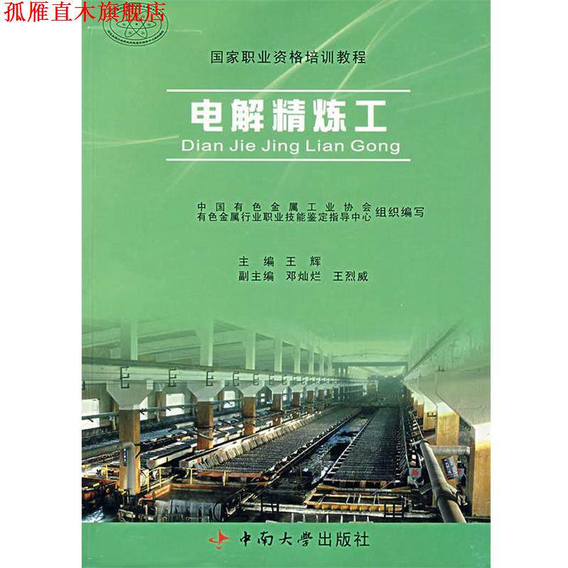 【正版书】 电解精炼工 王辉 主编 中南大学出版社有限责任公司