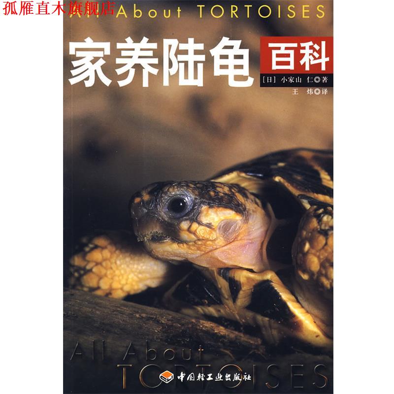 【正版书】 家养陆龟百科 (日)小家山仁 著,王炜 译 中国轻工业出版社