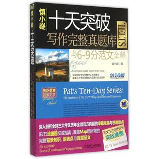 剑10版 9分范文全解 赠便携式 学习分册 机械工业出版 纯正英音朗读音频卡 社?慎小嶷：十天突破雅思IELTS写作完整真题库与6