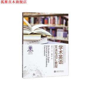 【正版书】 学术英语文法与词汇教程 李辉,陈弘 上海交通大学出版社