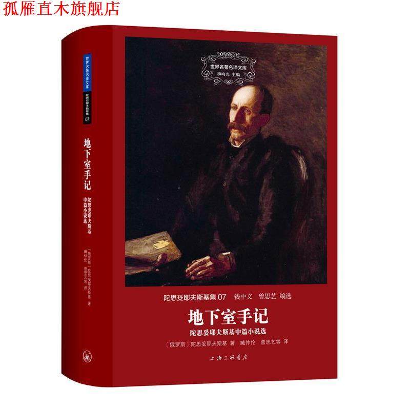 【正版书】 陀思妥耶夫斯基集:地下室手记—陀思妥耶夫斯基中篇小说选 （俄）陀思妥耶夫斯基 著,臧仲伦,曾思艺等 上海三联书店