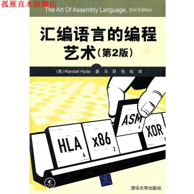 【正版书】 汇编语言的编程艺术 (美)海德 著,马跃 等译 清华大学出版社