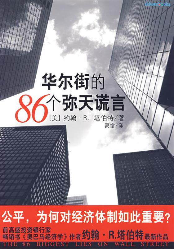 【正版】华尔街的86个弥天谎言 [美]约翰u0026middot;塔伯特