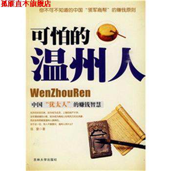 【正版书】 可怕的温州人 伍豪 著 吉林大学出版社