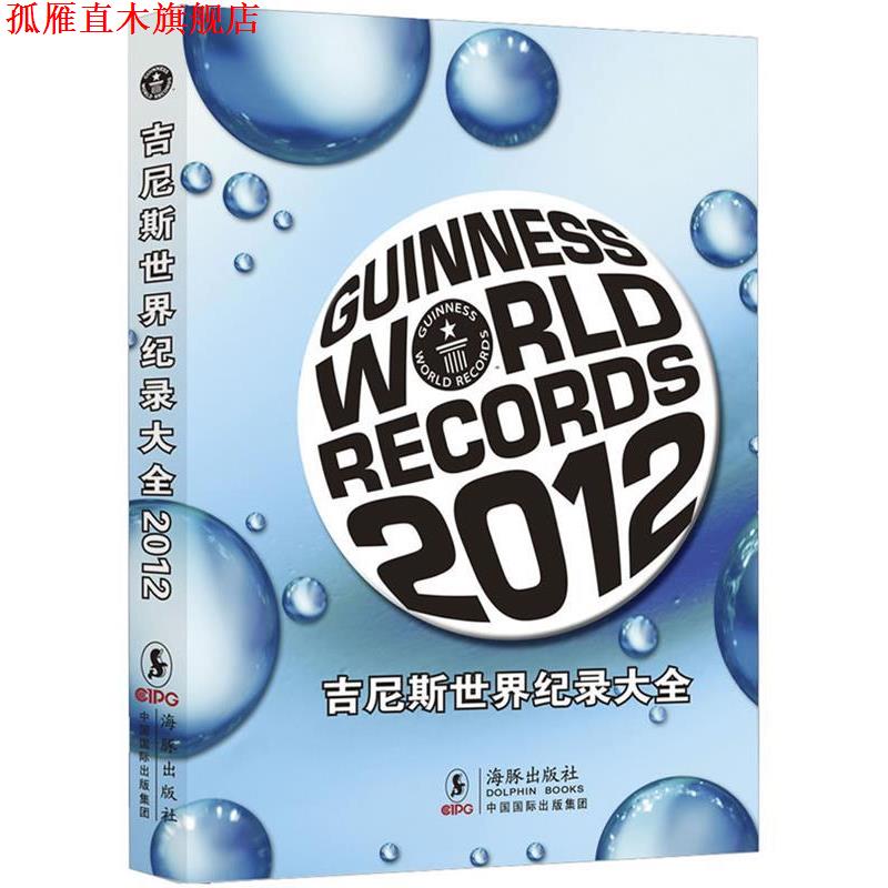 【正版书】 吉尼斯世界纪录大全 吉尼斯世界纪录有限公司 著,范译家(北京)国际翻译有限公司 译 海豚出版社