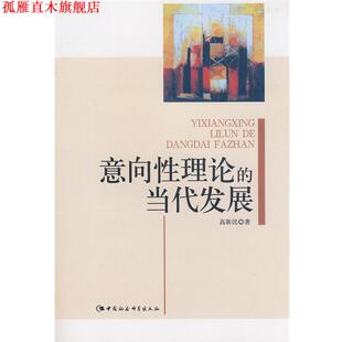 【正版书】 意向性理论的当代发展 高新民　著 中国社会科学出版社