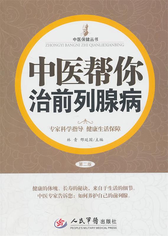 【正版书】 中医帮你治前列腺病 林青,邢延国 主编