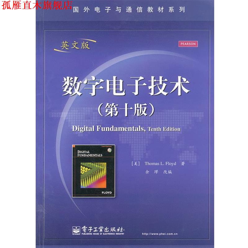 【正版书】 数字电子技术 (美)弗洛伊德　著,余璆　改编 电子工业出版社