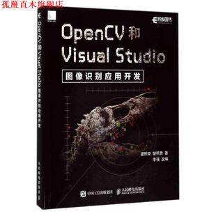 OpenCV和Visual Studio图像识别应用开发 望熙荣 人民邮电出版 书 望熙贵 社 正版