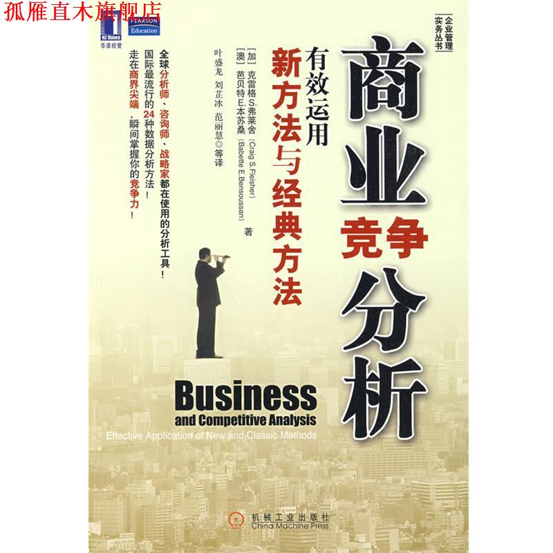 【正版书】 商业竞争分析—有效运用新方法与经典方法 (加)弗莱舍,(澳)本苏桑 著,叶盛龙 等译 机械工业出版社