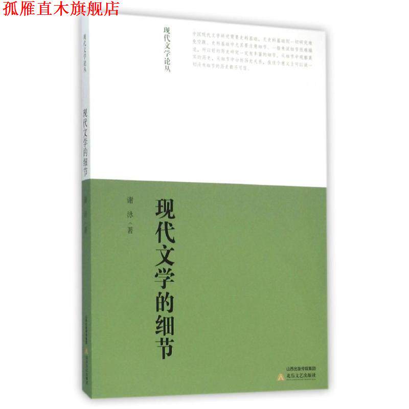 【正版书】 现代文学的细节 谢泳 著 北岳文艺出版社