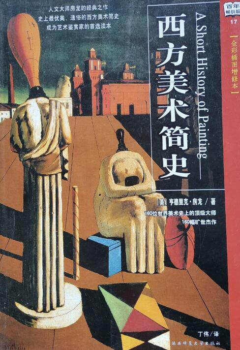 【正版书】 西方美术简史 [美] 房龙 著,丁伟 译